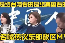 “东部战区MV不是给台湾看的，是给美国看的”，台名嘴的热议视频封面