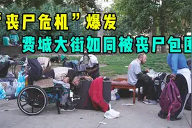 “丧尸危机”爆发，费城大街如同被丧尸包围视频封面