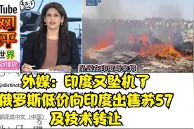 印媒：俄罗斯低价向印度出口苏57及技术转让，印度又坠机视频封面