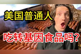 美国人吃转基因吗？听听美国人怎么说，原来我们被骗了这么多年！视频封面