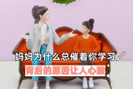 妈妈为什么总催着你学习，背后的原因让人心酸视频封面