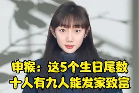申猴：这5个生日尾数，十人有九人能发家致富，此生非富即贵！2视频封面