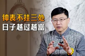 “钟表不挂3处，日子越过越富”，说的哪三处？你家挂对了吗？视频封面