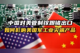 拿捏！中国对美管制镓跟锗出口，如何影响美国军工业尖端产品？视频封面