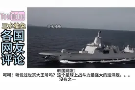 外网看法新社滤镜下我国055驱逐舰！日本网友：记得北洋水师吗视频封面