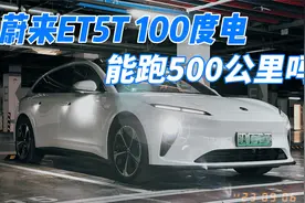 100度电蔚来ET5T，能跑500公里吗？有车主实测续航了视频封面