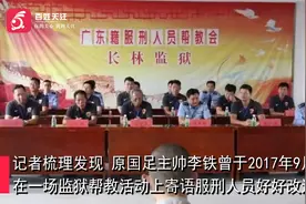 原国足主帅李铁曾参与湖北一监狱帮教活动：寄语服刑人员好好改造视频封面