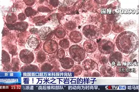 新疆 我国首口超万米科探井完钻 看！万米之下岩石的样子视频封面