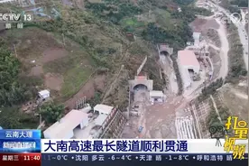云南大理：大南高速最长隧道顺利贯通视频封面
