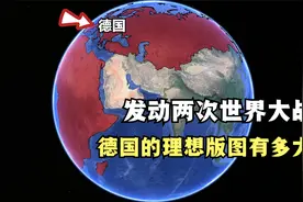 德国的理想版图是怎样的？不惜挑起两次世界大战，与全世界为敌视频封面