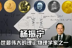 当世最伟大的理论物理学家之一 杨振宁！最早获诺贝尔奖华人之一视频封面