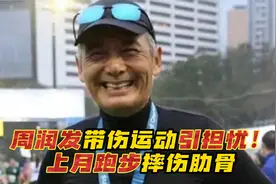 68岁周润发带伤运动引担忧！面容疲惫显憔悴，上月跑步摔伤肋骨视频封面