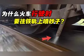 一边跑一边喷，正在行驶中的火车，为什么要往轨道上喷砂子？视频封面
