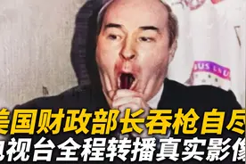 美国财政部长吞枪自尽，电视台全程现场直播，1987年真实影像视频封面