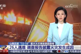 山西吕梁“11·16”重大火灾事故原因查明 26人遇难视频封面