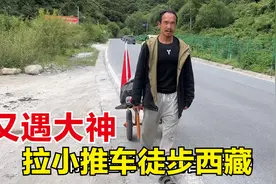 拉着一辆两轮小推车，驮着所有家当徒步西藏的大哥，太不容易了！视频封面