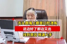 舌头跟嘴上都是口腔溃疡  这边好了那边又出  找到原因 根源入手视频封面