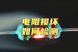 【电子知识】如何检测电阻是否损坏？视频封面