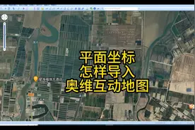 平面坐标怎么导入奥维互动地图 #奥维互动地图  #坐标转换视频封面