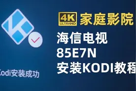 海信电视85E7N安装KODI教程 #海信电视 #KODI #家庭影院 #播放器