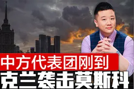 中方代表团刚到，不到24小时，乌袭击莫斯科，普京邀请中方领导人视频封面