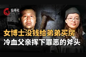 留美女博士回国探亲，却惨遭父亲毒手，只因她拿不出钱给弟弟买房视频封面