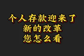 个人存款或将迎来“新规”？对此你有何看法？视频封面