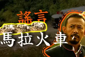 谣言终结者，马拉火车，姜文电影宣传谣言视频封面