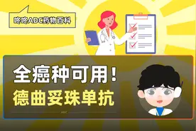 第三代ADC的优秀代表，全癌种都能用的德曲妥珠单抗！视频封面