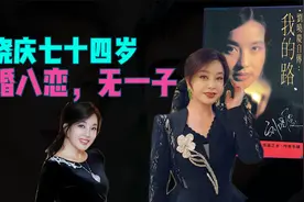 刘晓庆七十四岁， 四婚八恋，无一子。视频封面
