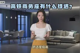 高铁商务座有什么待遇？视频封面
