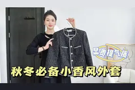 入秋必备的小香风外套，搭配小黑裙和白T都好看，穿上优雅又显贵视频封面