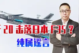 歼20击落日本F35？纯属谣言，2段所谓现场视频，也是张冠李戴视频封面
