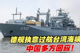 不顾警告，德舰执意过航台湾海峡，中方回应！视频封面
