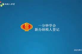 一分钟学会新办纳税人登记（河北税务）视频封面