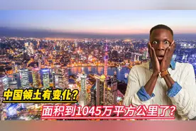 中国领土有变化？面积是否增加到1045万平方公里了，是真的吗？视频封面