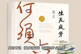 《生死疲劳》浅析莫言笔下的魔幻轮回