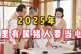 2025年，家里有属猪人要当心，记住不吃亏。视频封面