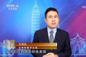 台军一把手既不是军人也没有军事专业 最大的作用就是听命美国视频封面