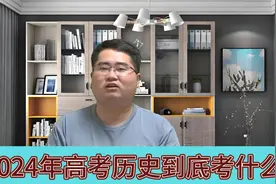 2024年高考历史到底考什么？视频封面