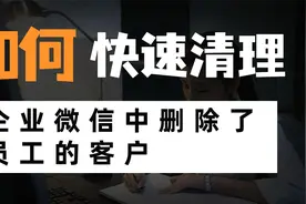 如何快速清理企业微信中删除了员工的客户？视频封面