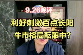 A股再出利好刺激大盘百点长阳，大盘右侧底部构筑结束了吗？视频封面