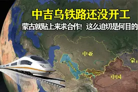 中吉乌铁路还没开工，蒙古就贴上来求合作！这么迫切是何目的？视频封面