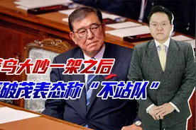 白宫吵架后，日本表示中立，石破茂最担心美国给他加关税、加军费视频封面