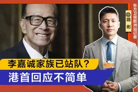套现1600亿，李嘉诚家族已站队，国安法或阻止？李家超回应不简单视频封面