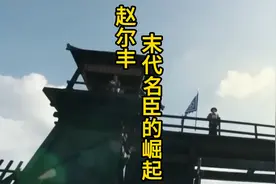赵尔丰：末代名臣的崛起视频封面