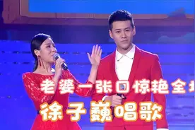徐子崴和妻子同台合唱，老婆一张口惊艳全场，徐子崴唱歌合集视频封面
