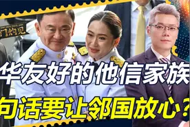 对华友好的他信家族，进入泰国权力核心？一句话要让周边邻国放心视频封面