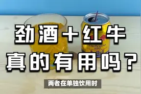 劲酒和红牛混着喝真的有用吗？视频封面