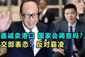 李嘉诚卖港口引争议，记者问国家会调查吗？外交部表态：反对霸凌视频封面